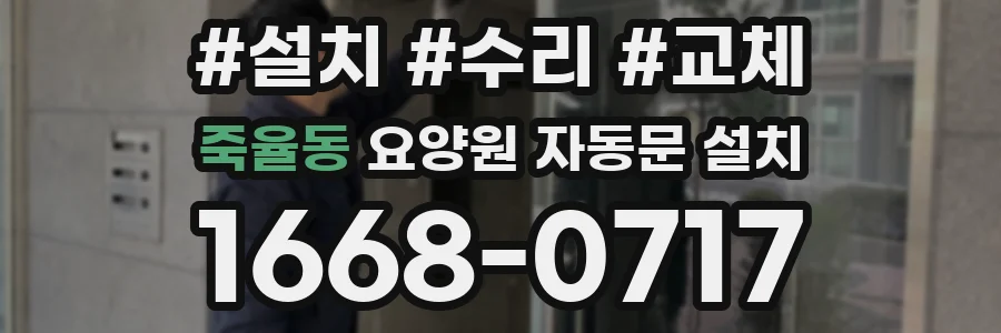 죽율동 요양원 자동문 설치