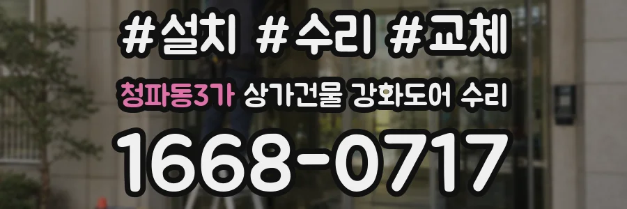청파동3가 상가건물 강화도어 수리