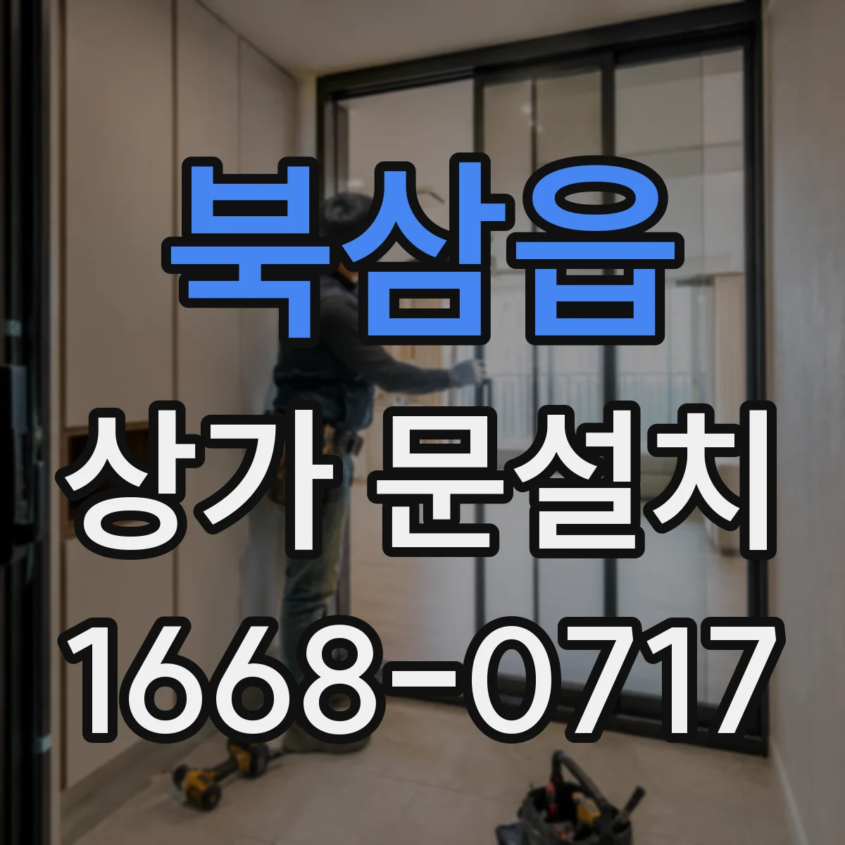 북삼읍 상가 문설치