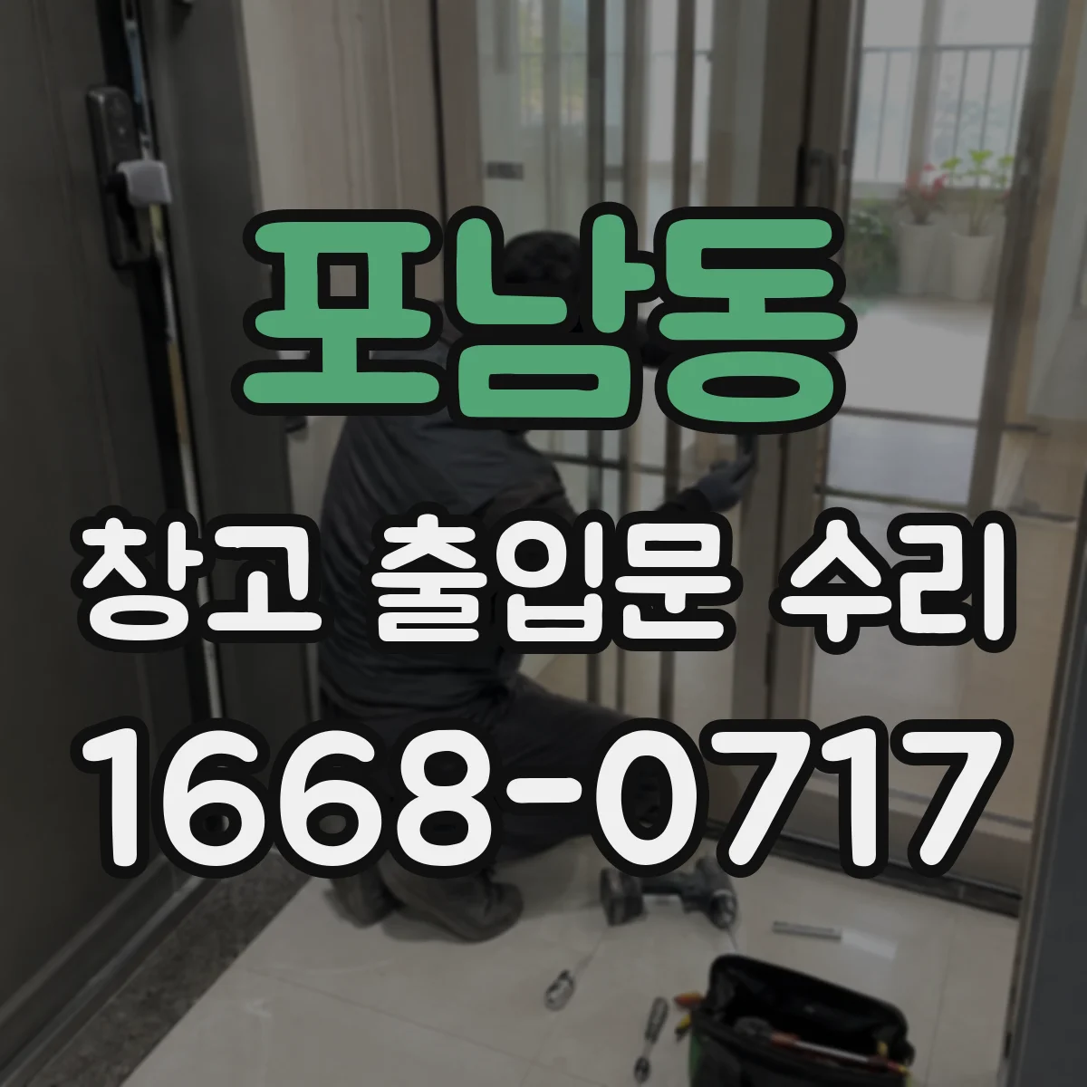 포남동 창고 출입문 수리