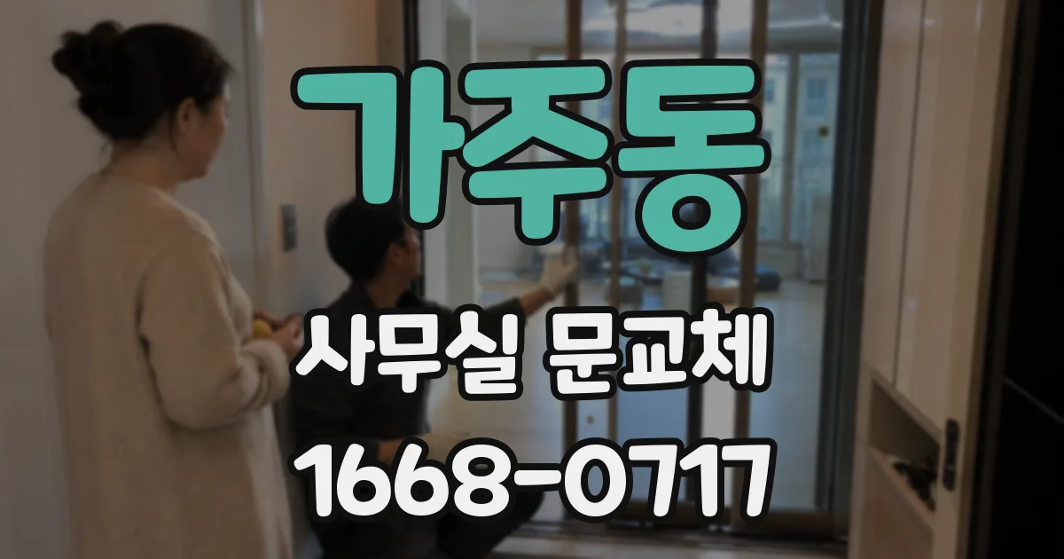 가주동 사무실 문교체
