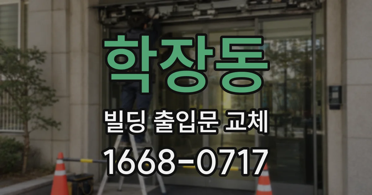학장동 빌딩 출입문 교체
