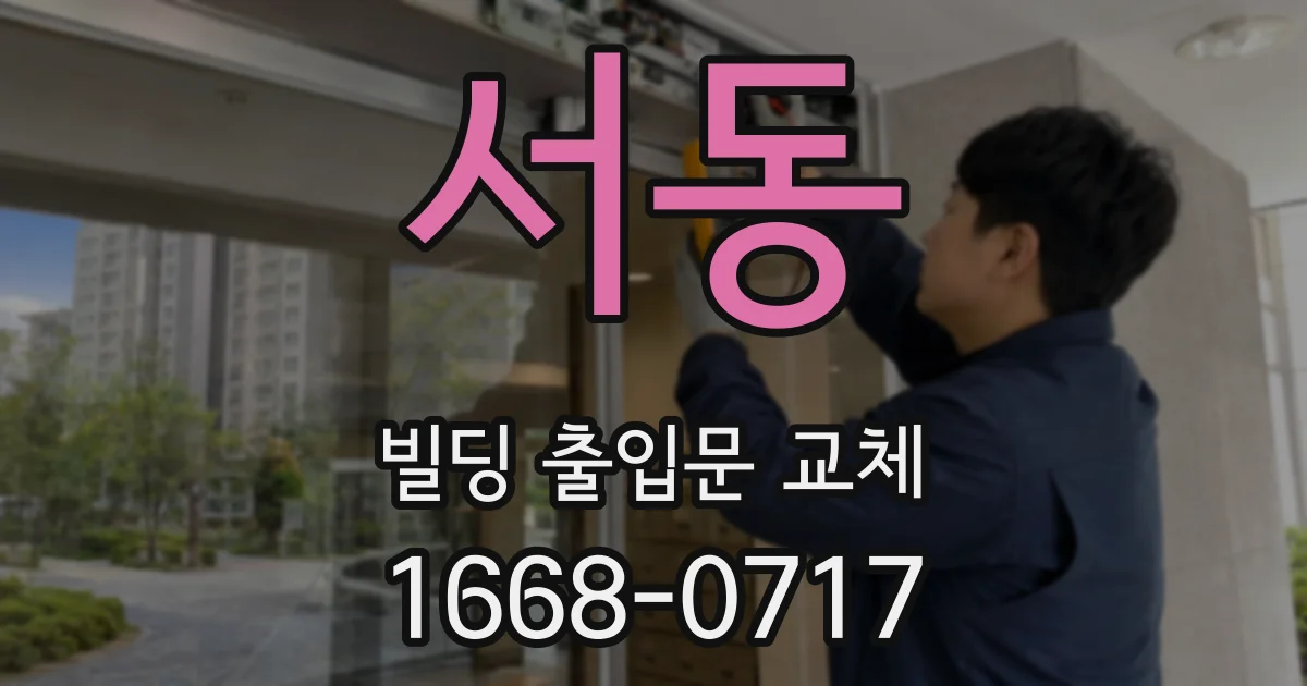 서동 빌딩 출입문 교체