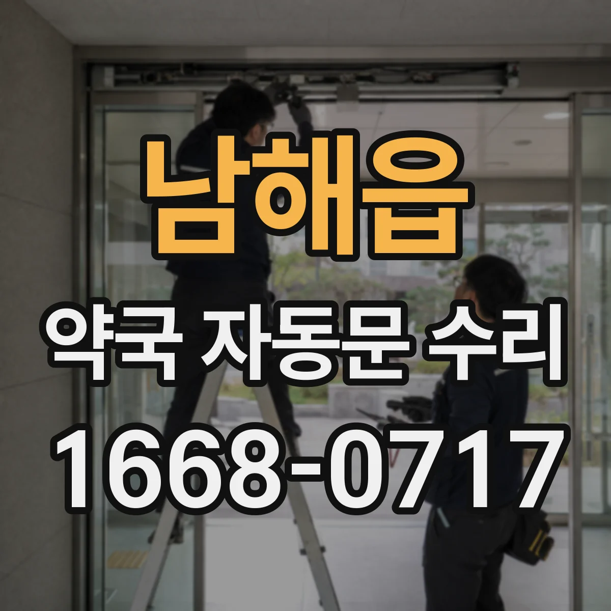 남해읍 약국 자동문 수리
