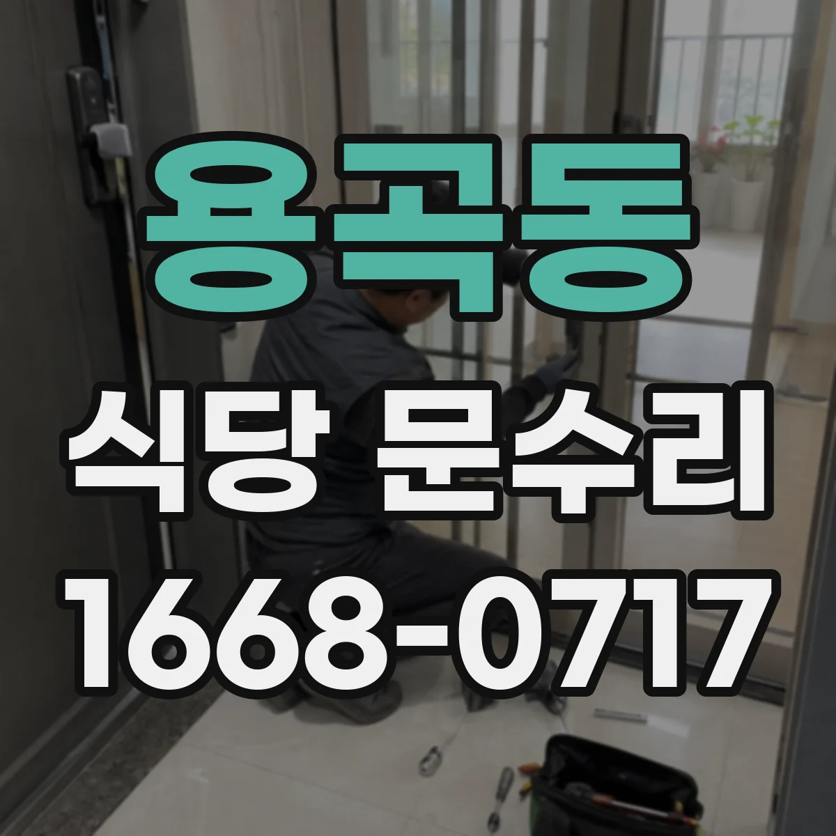 용곡동 식당 문수리