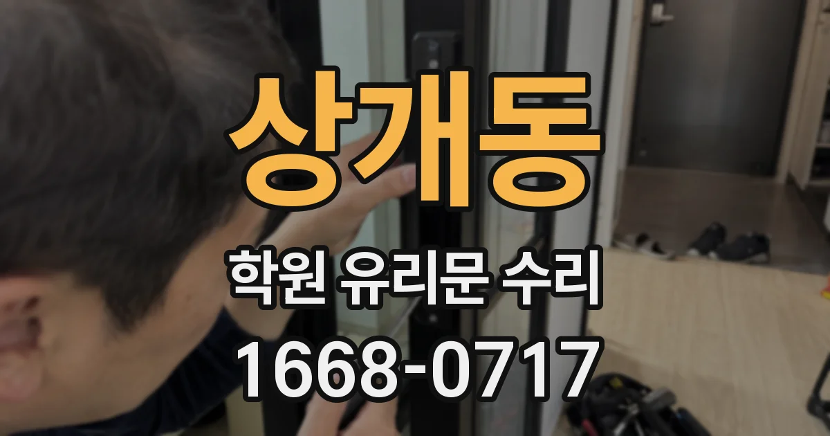 상개동 학원 유리문 수리