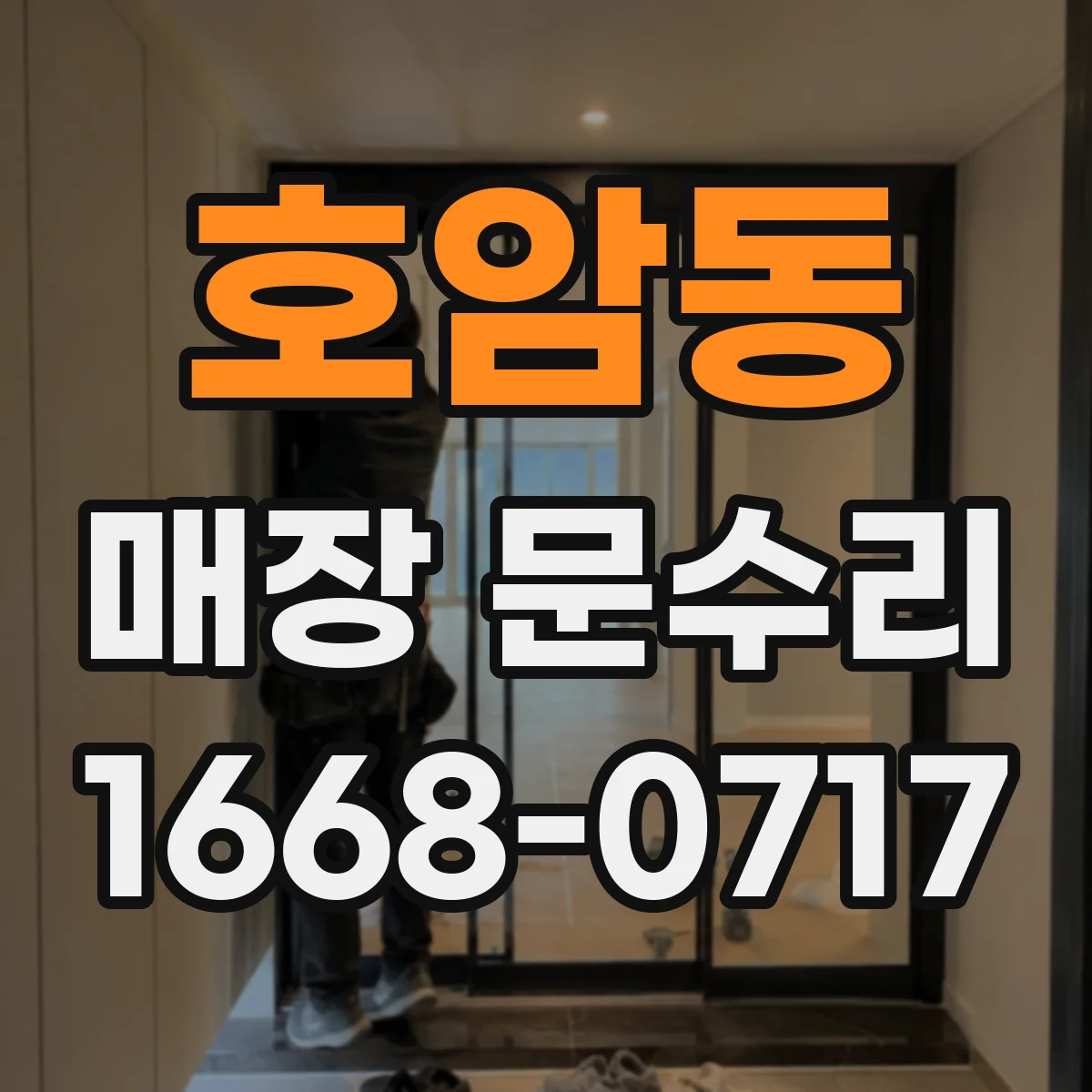 호암동 매장 문수리