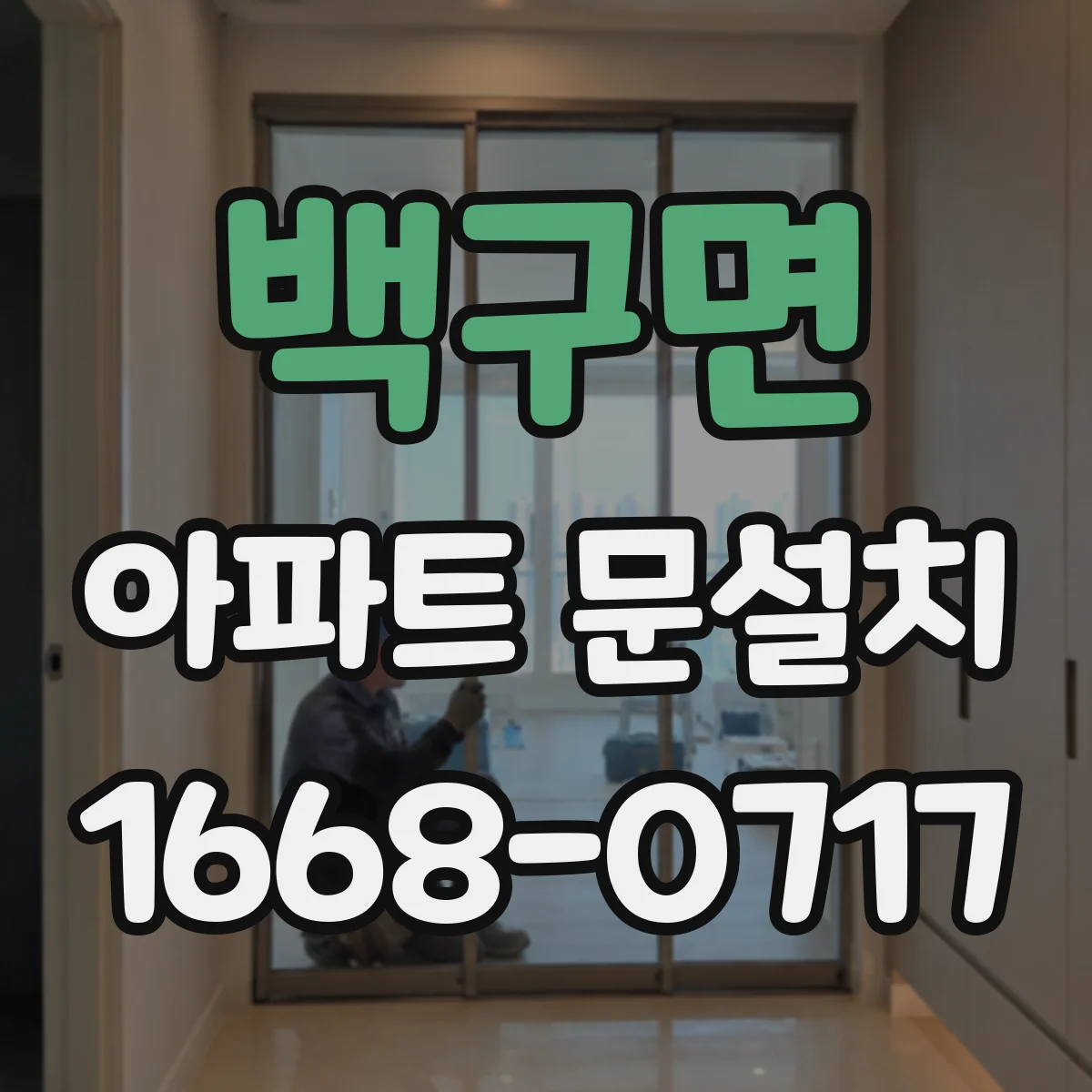 백구면 아파트 문설치