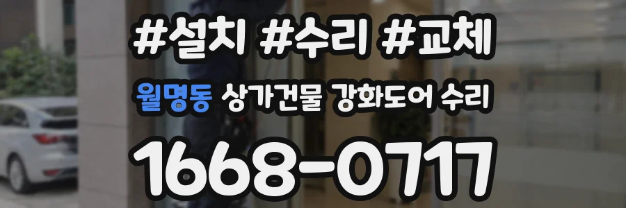 월명동 상가건물 강화도어 수리