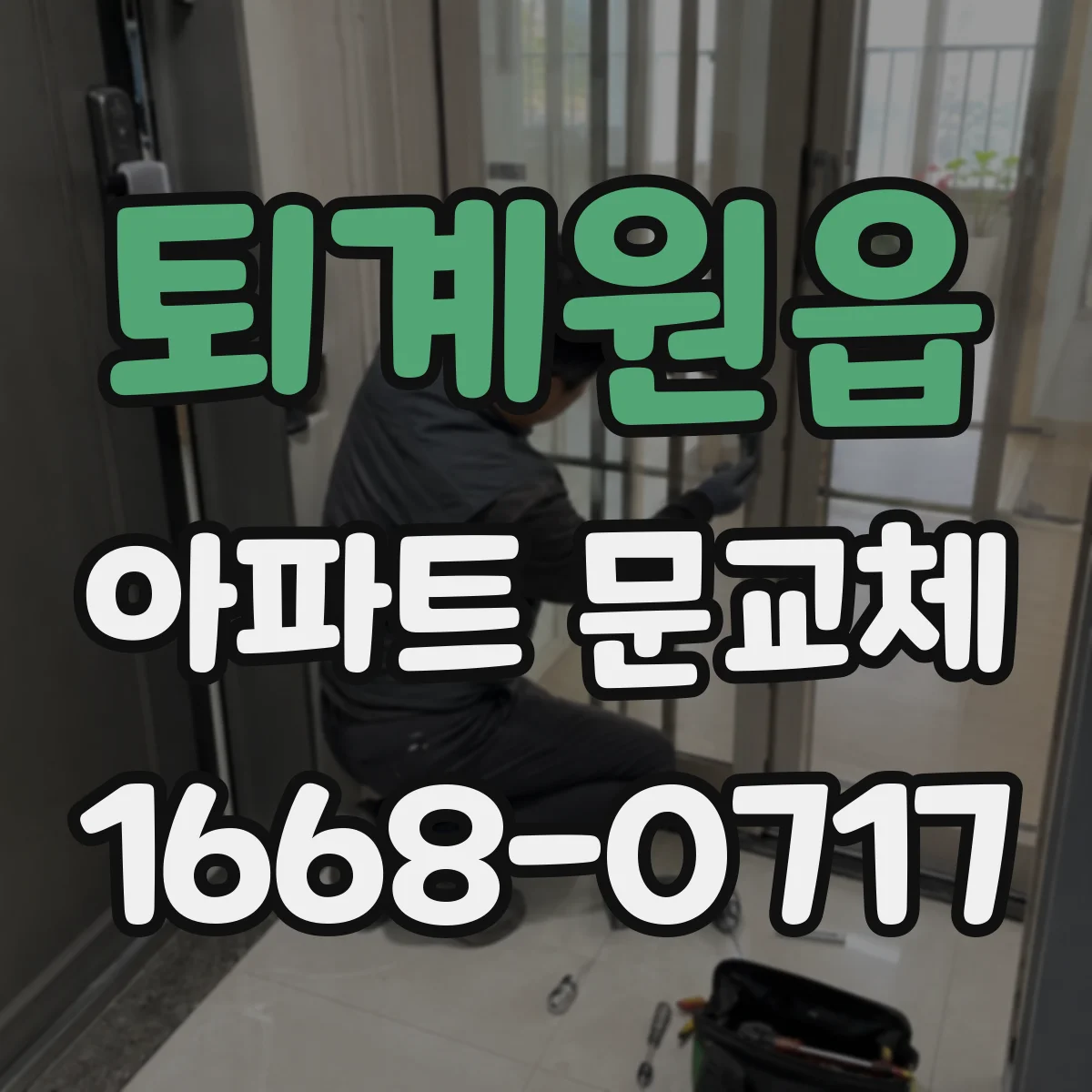 퇴계원읍 아파트 문교체