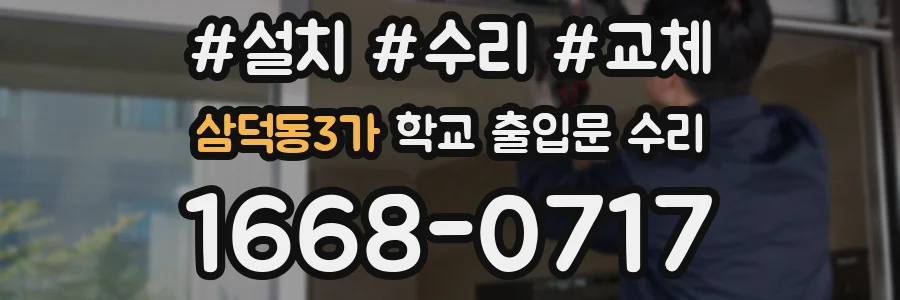 삼덕동3가 학교 출입문 수리