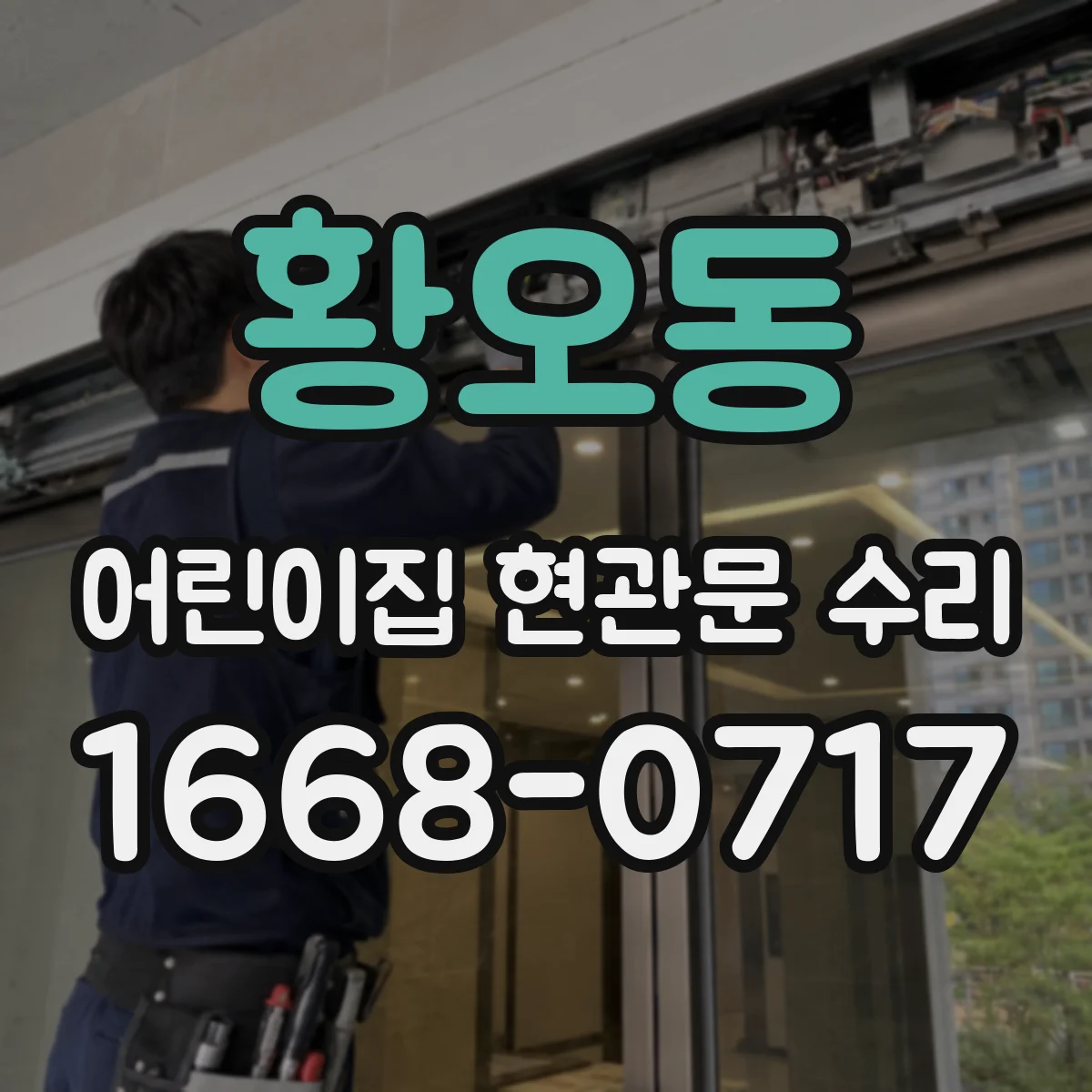 황오동 어린이집 현관문 수리