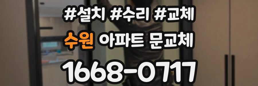 수원 아파트 문교체