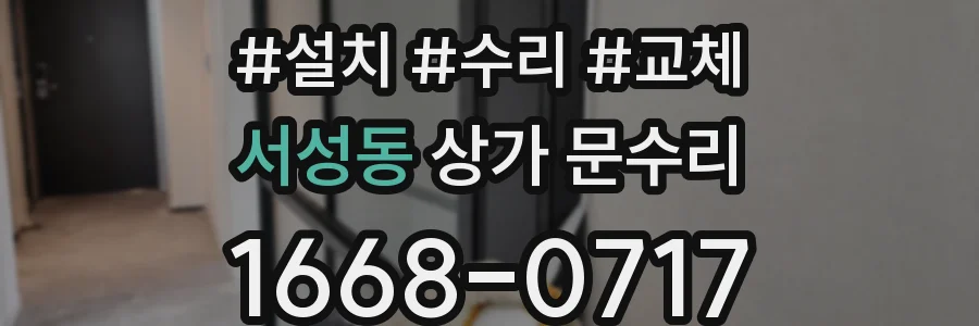 서성동 상가 문수리