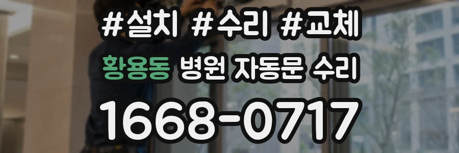 황용동 병원 자동문 수리