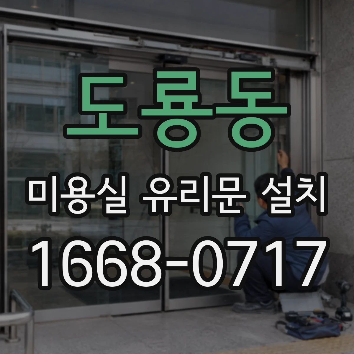 도룡동 미용실 유리문 설치