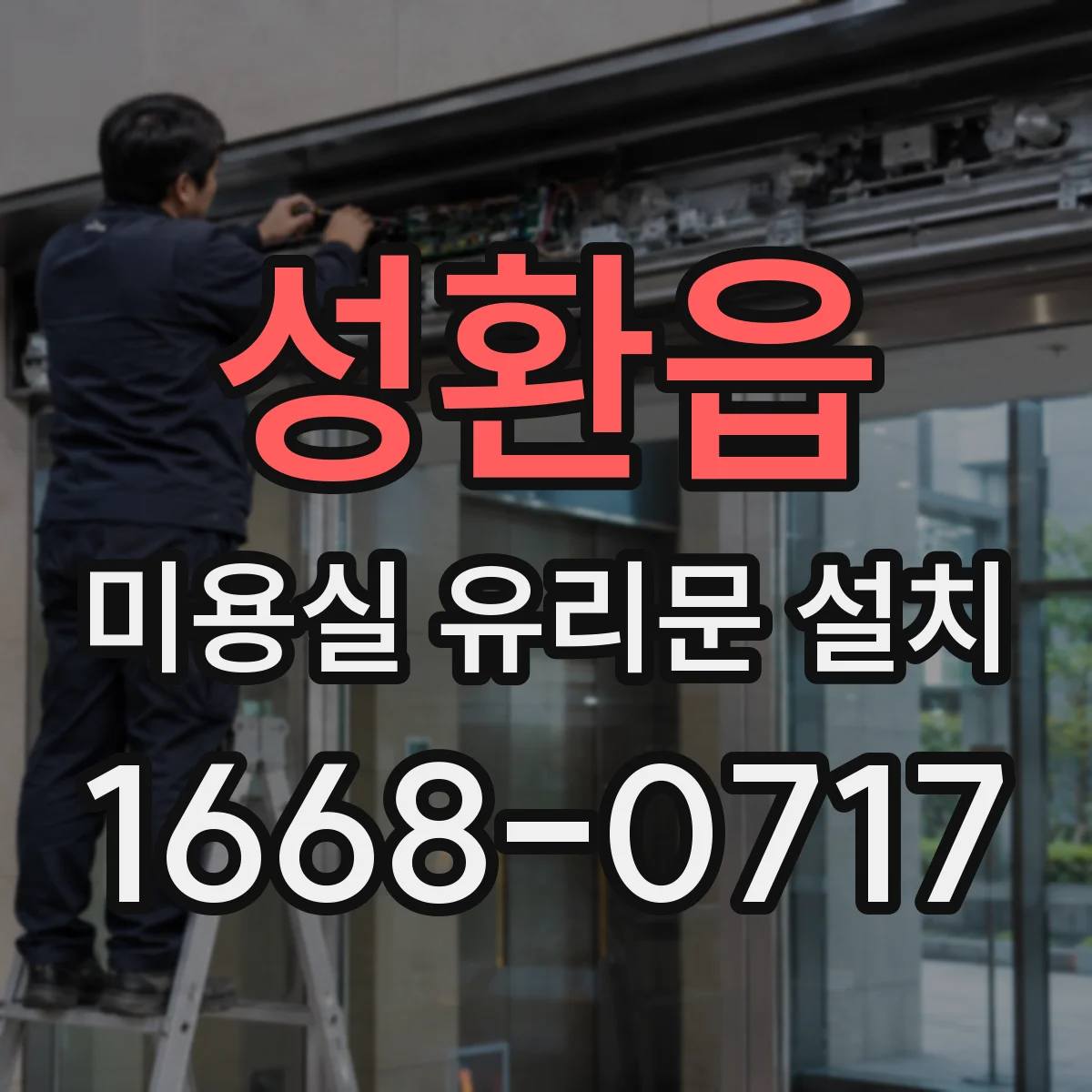 성환읍 미용실 유리문 설치