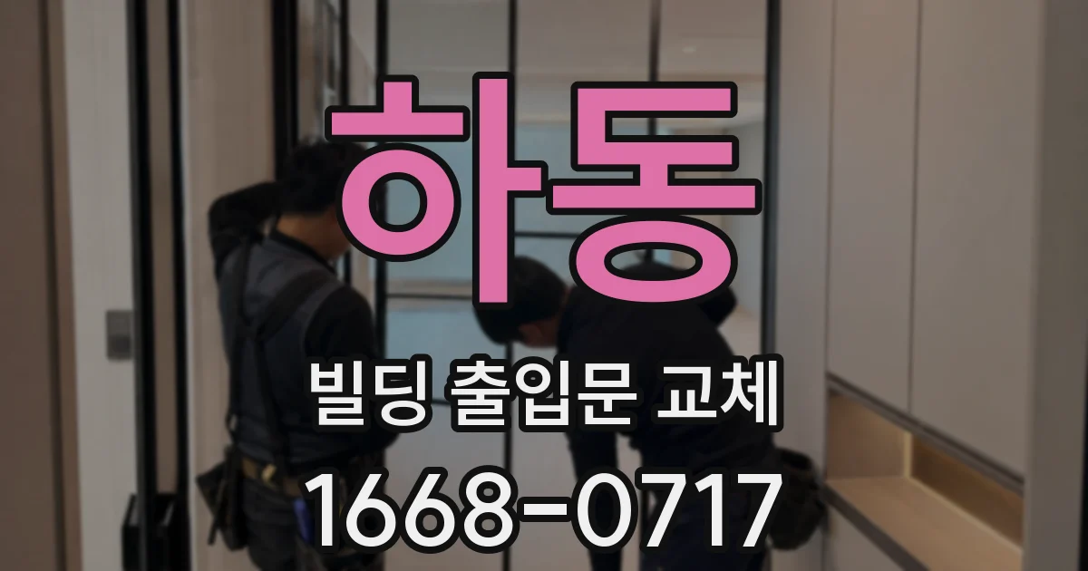 하동 빌딩 출입문 교체