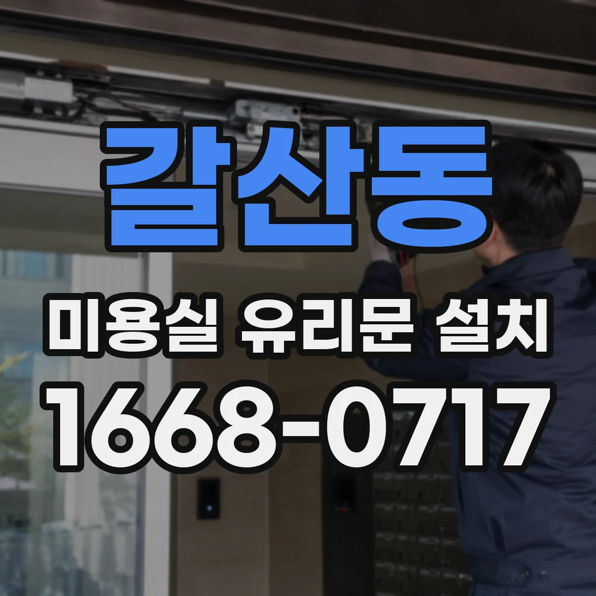 갈산동 미용실 유리문 설치