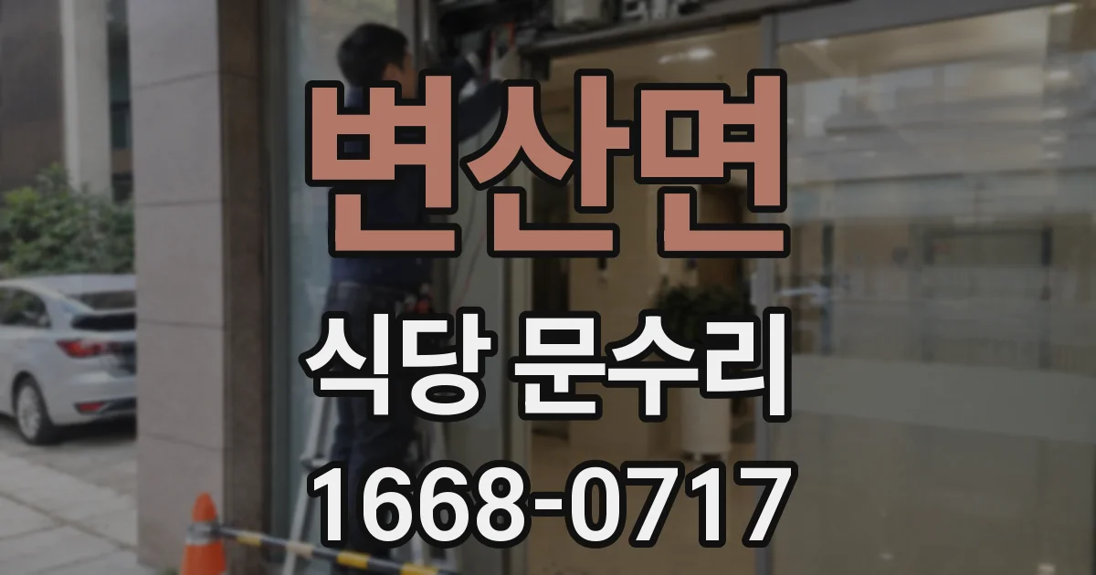 변산면 식당 문수리