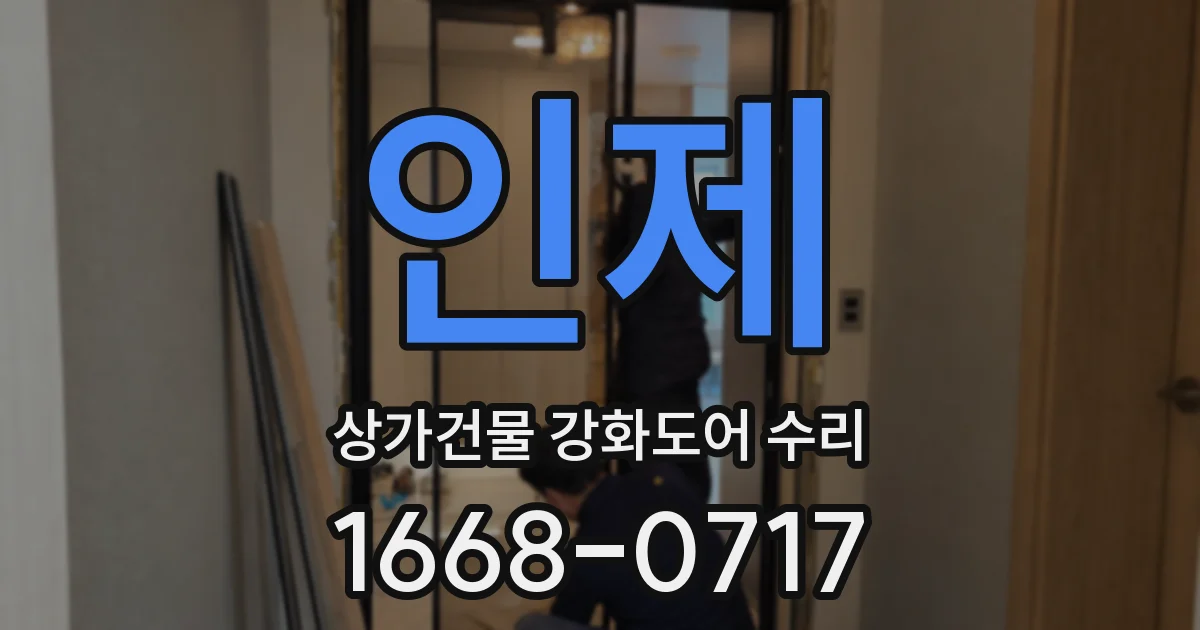 인제 상가건물 강화도어 수리