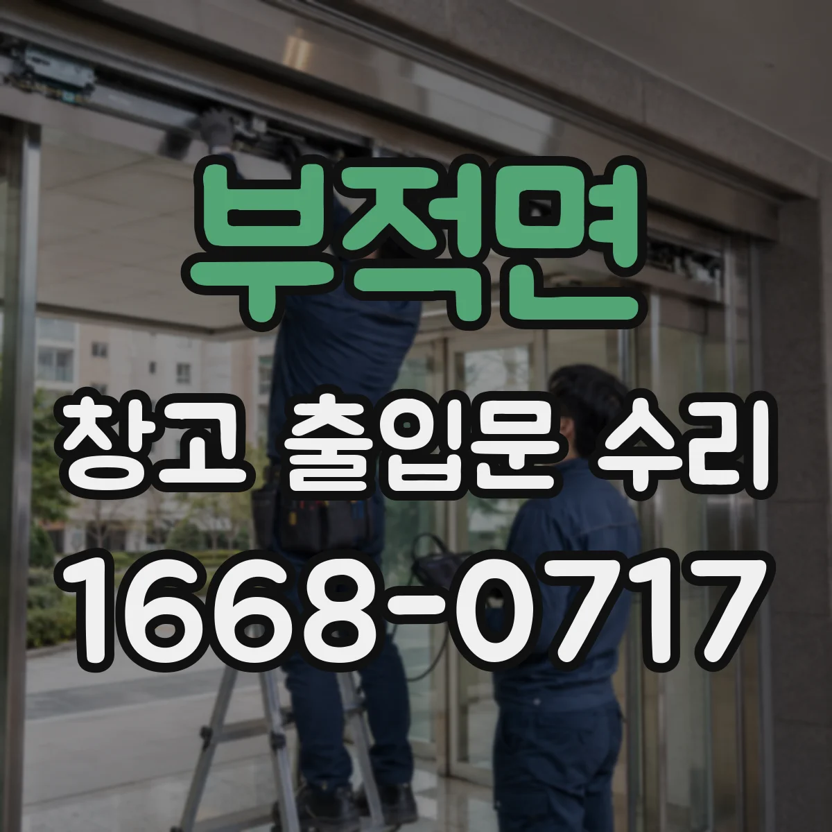 부적면 창고 출입문 수리