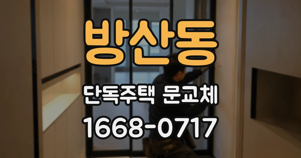 방산동 단독주택 문교체