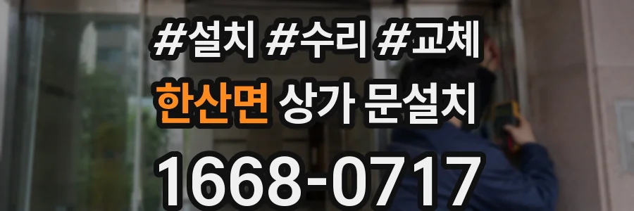 한산면 상가 문설치