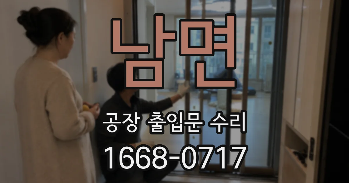 남면 공장 출입문 수리