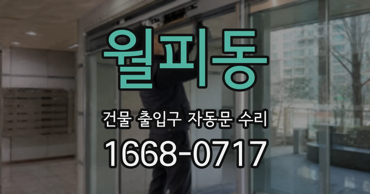 월피동 건물 출입구 자동문 수리