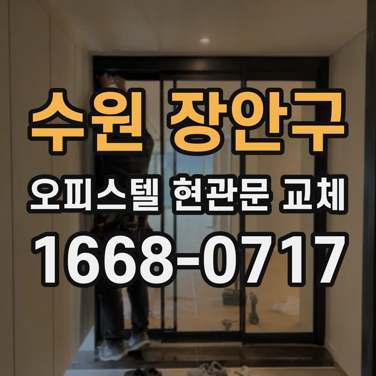 수원 장안구 오피스텔 현관문 교체 부품 보증 적용 여부 확인하고 진행