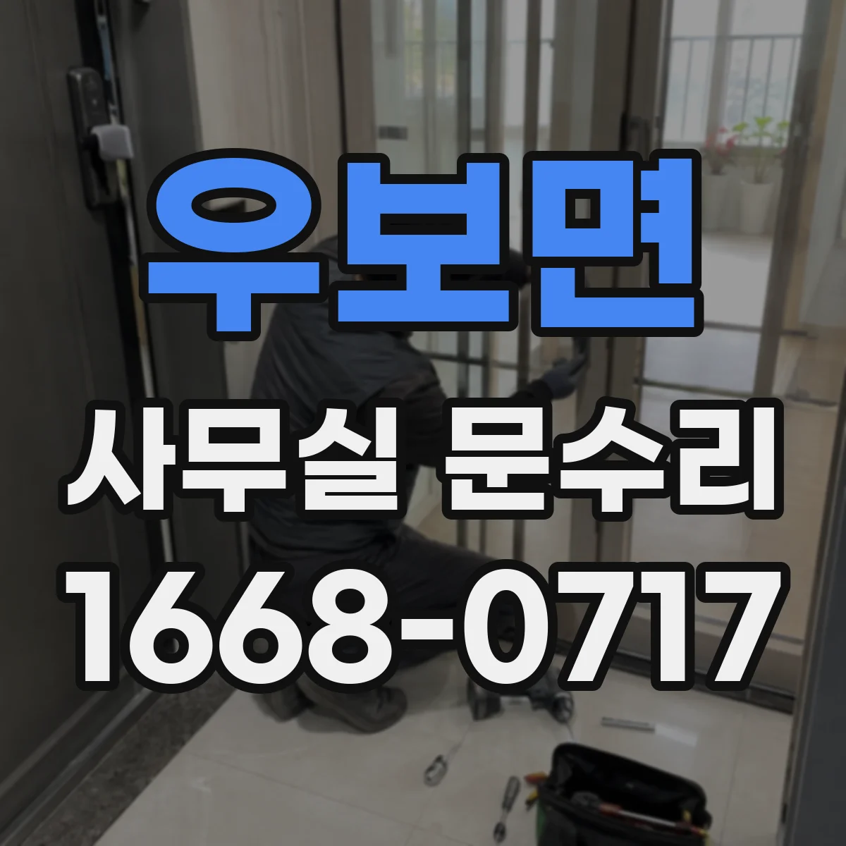 우보면 사무실 문수리