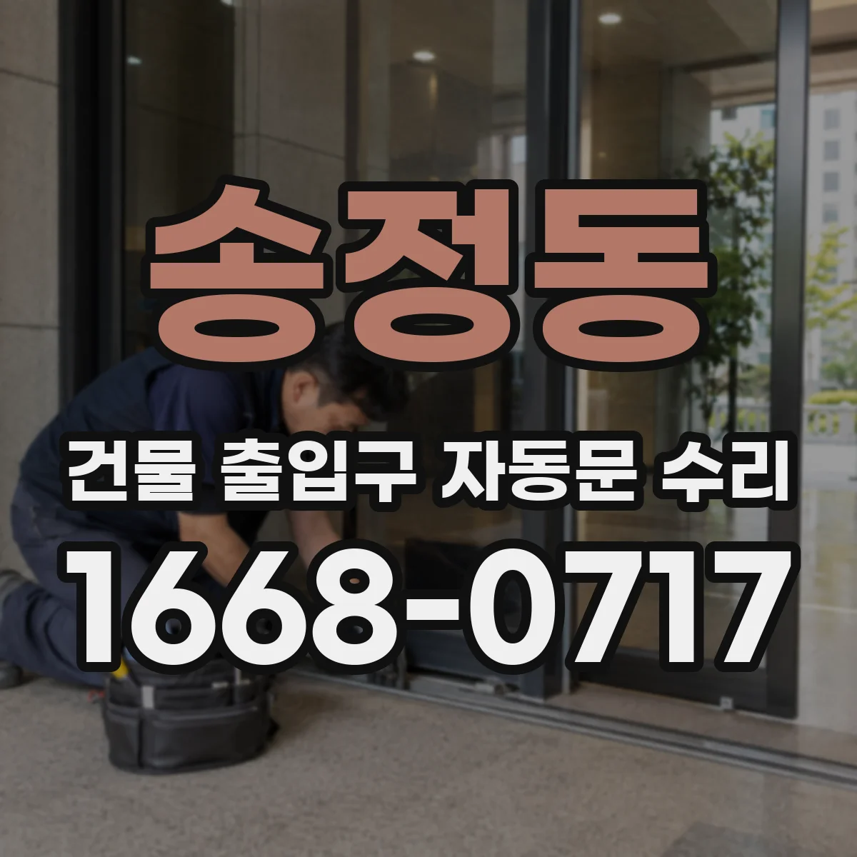송정동 건물 출입구 자동문 수리