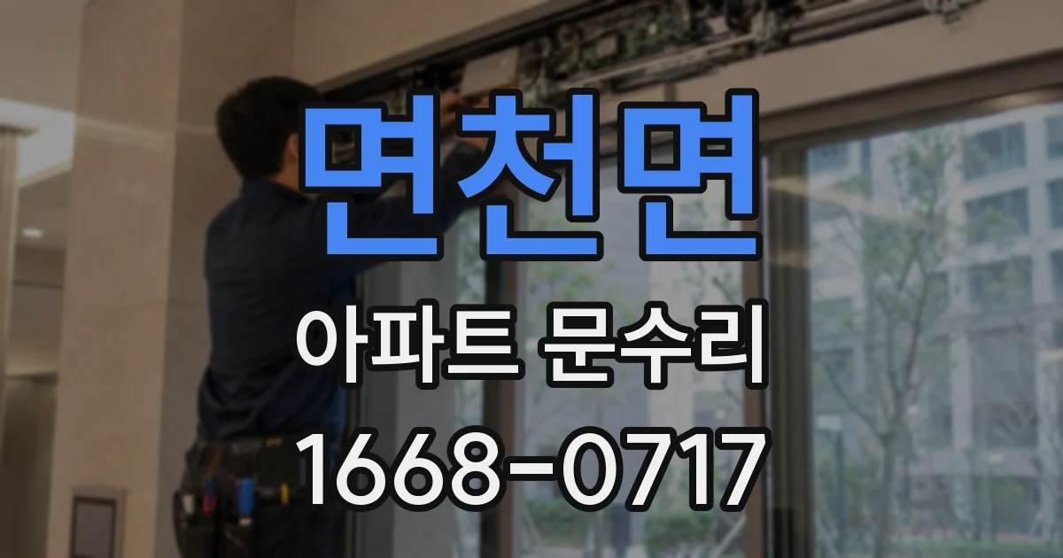 면천면 아파트 문수리