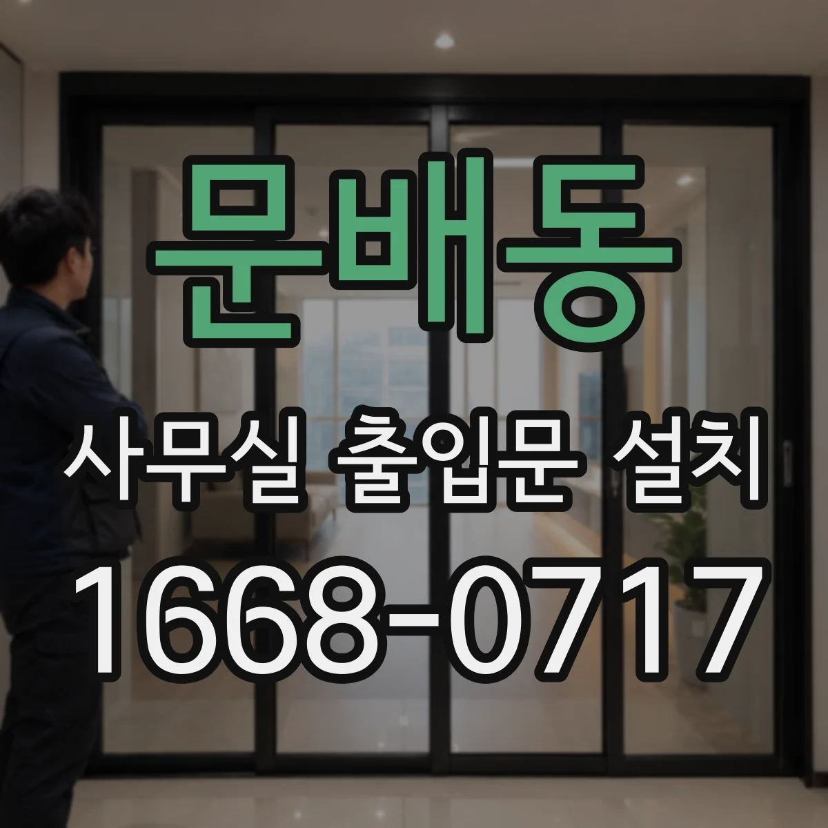 문배동 사무실 출입문 설치