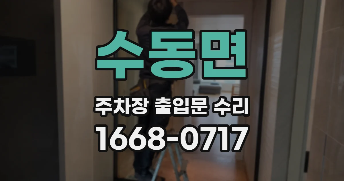 수동면 주차장 출입문 수리