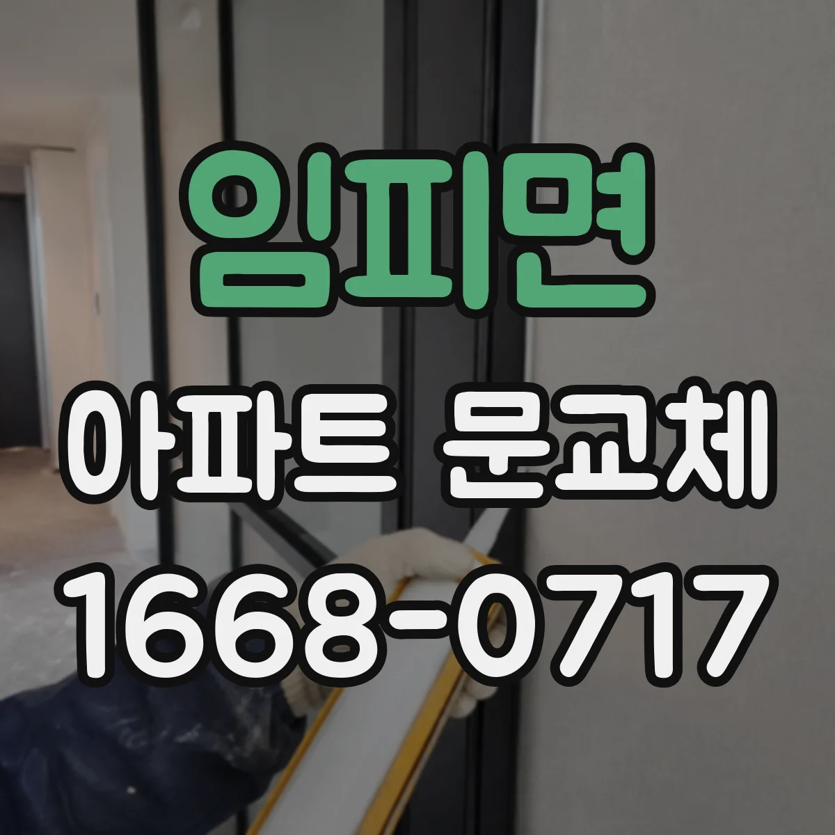 임피면 아파트 문교체