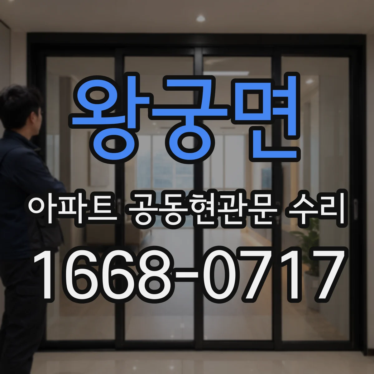 왕궁면 아파트 공동현관문 수리