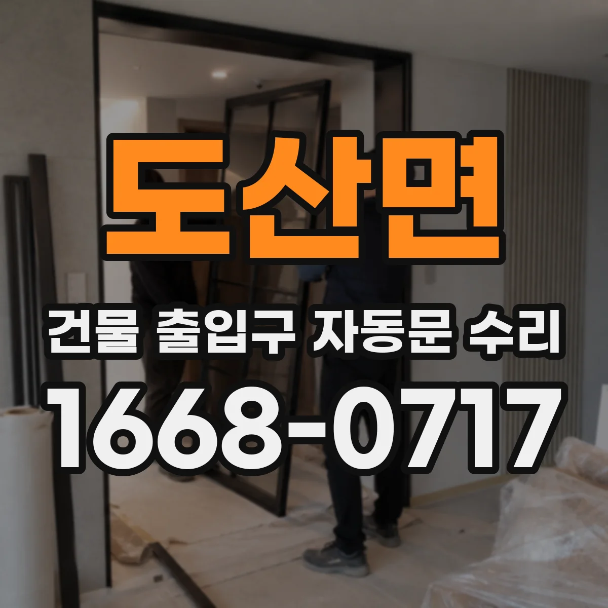 도산면 건물 출입구 자동문 수리