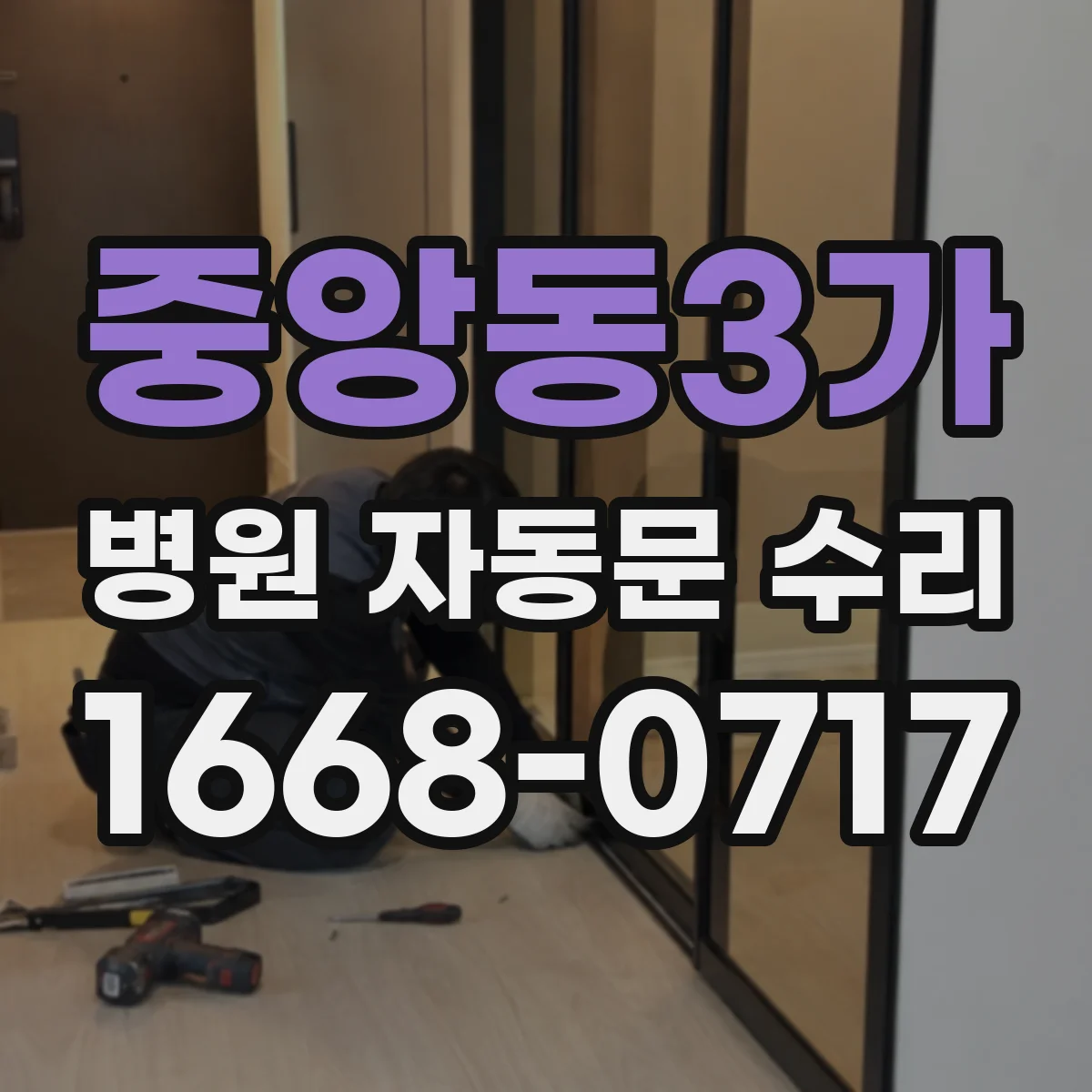 중앙동3가 병원 자동문 수리