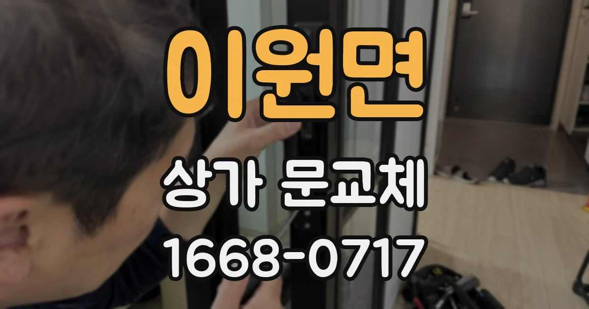 이원면 상가 문교체