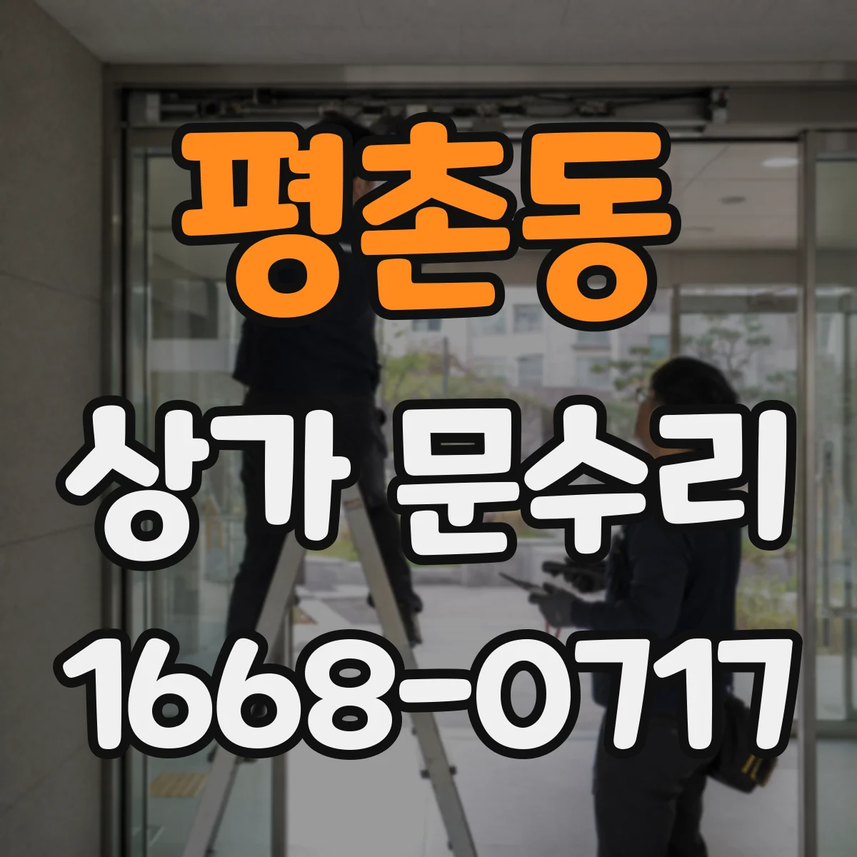 평촌동 상가 문수리