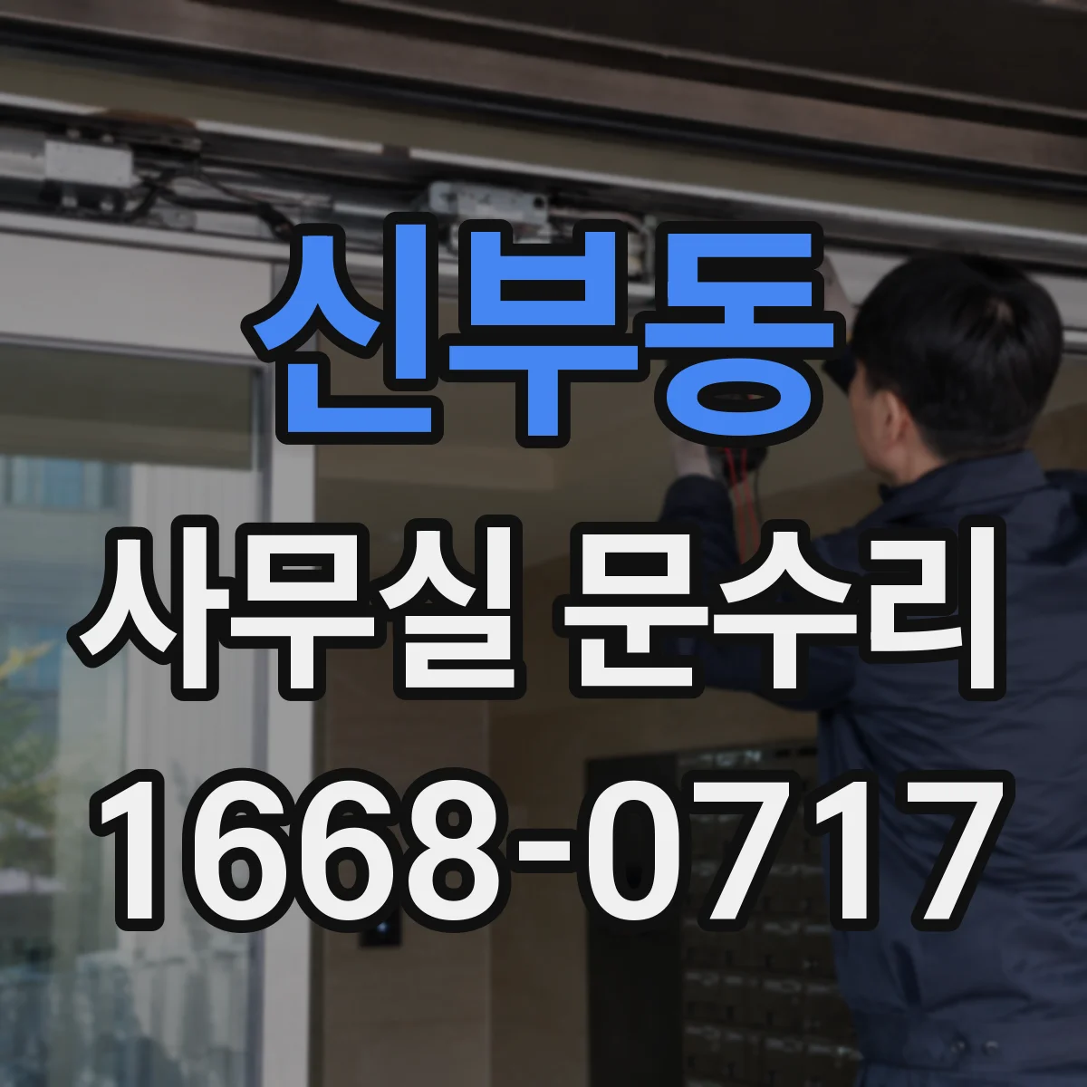 신부동 사무실 문수리