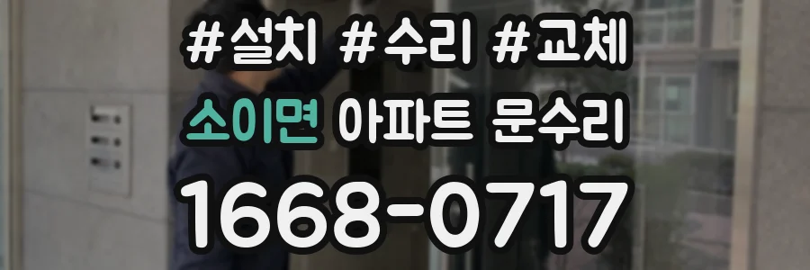 소이면 아파트 문수리