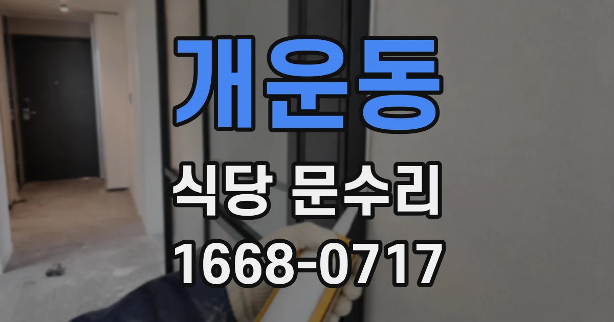 개운동 식당 문수리