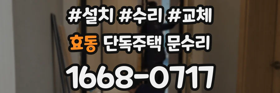 효동 단독주택 문수리