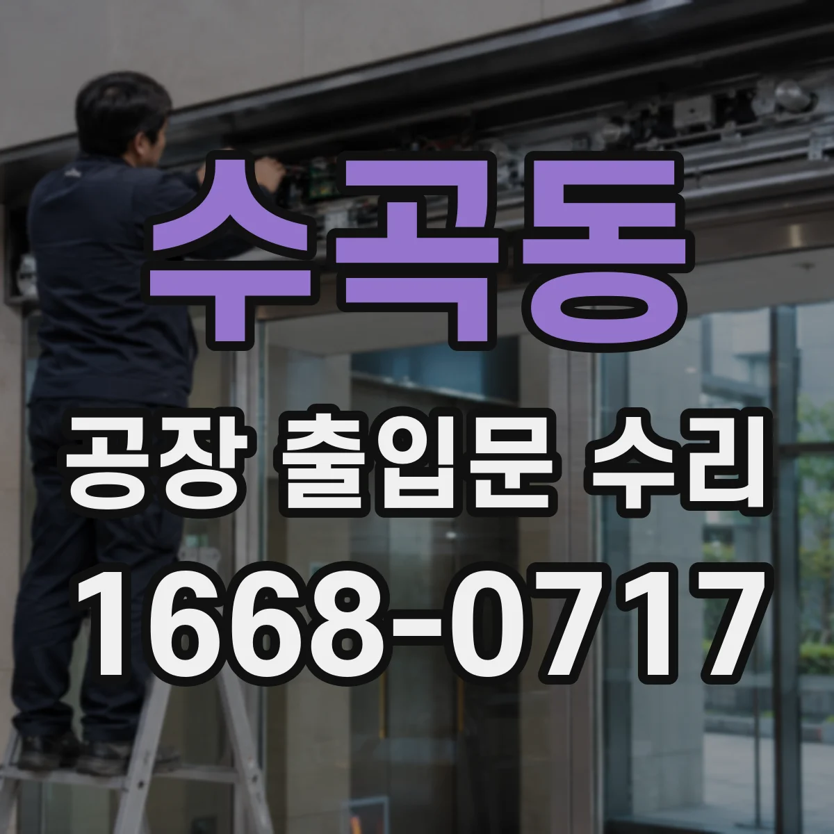 수곡동 공장 출입문 수리