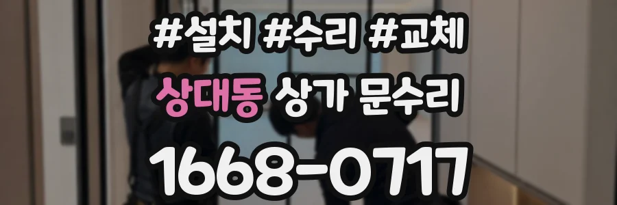 상대동 상가 문수리