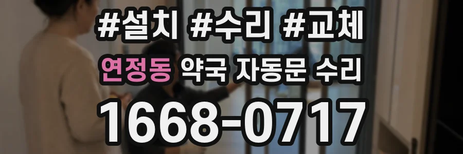 연정동 약국 자동문 수리