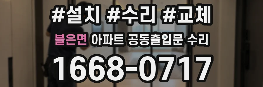 불은면 아파트 공동출입문 수리